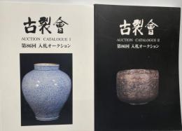 古裂会　第86回入札オークションカタログ1,2 ２冊