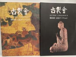 古裂会　第85回入札オークションカタログ1,2 ２冊