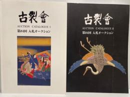 古裂会　第84回入札オークションカタログ1,2 ２冊