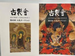 古裂会　第83回入札オークションカタログ1,2 ２冊