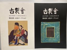 古裂会　第82回入札オークションカタログ1,2 ２冊