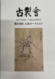 古裂会　第110回入札オークションカタログ