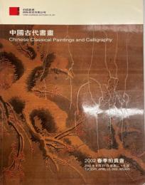 中国嘉徳2002春季拍〓会　2002.4.23 北京 (中国語)