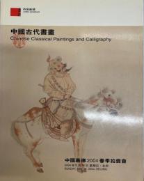 中国嘉徳2004春季拍〓会　2004.5.16 北京 中国古代書画 (中国語)