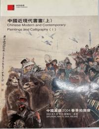 中国嘉徳2004春季拍〓会　2004.5.15 北京 中国近現代書画 (中国語)