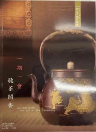 東京中央香港オークション　カタログ　2018年11月26日　創立５周年　一期一会　聴茶聞香 (中国語)