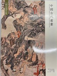 東京中央香港オークション　カタログ　2018年11月25日　創立５周年　中国古代書画 (中国語)