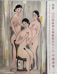栄宝　2004 秋季　大型アートオークション　2004.12.18中国書画 1 (中国語)
