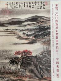 栄宝　2004 秋季　大型アートオークション　2004.12.19 中国書画 4 (中国語)