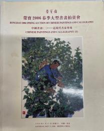 栄宝　2006 春季　大型書画オークション　2006.5.13 中国書画 ２ー近現代名 家 (中国語)