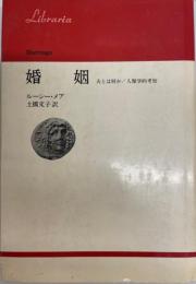 婚姻 : 夫とは何か・人類学的考察