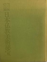 日本仏教美術秘宝 : 諸家愛蔵
