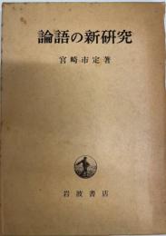 論語の新研究