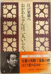 おかあちゃんは二人いらない