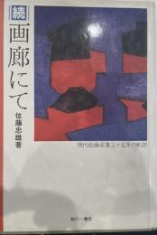 続・画廊にて : 現代絵画収集三十五年の軌跡