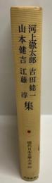 河上徹太郎・吉田健一・山本健吉・江藤淳集
