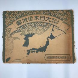 大日本板地図　各府県分解式　少年倶楽部四月号付録