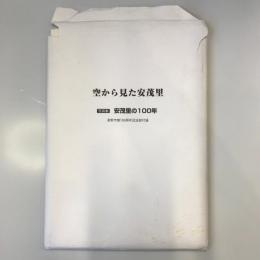 【古地図】空から見た安茂里 　写真集　安茂里の100年　長野市制100周年記念詩付録