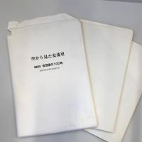 【古地図】空から見た安茂里 　写真集　安茂里の100年　長野市制100周年記念詩付録