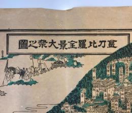 【古地図】金刀比羅山全景之圖　明治40年発行