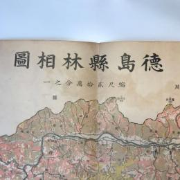 【古地図】徳島縣林相圖