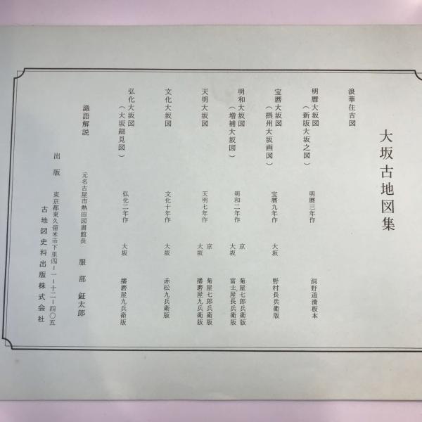 古地図】大阪古地図集 復刻版 7枚 ＋記号説明図1枚([筆者]不明