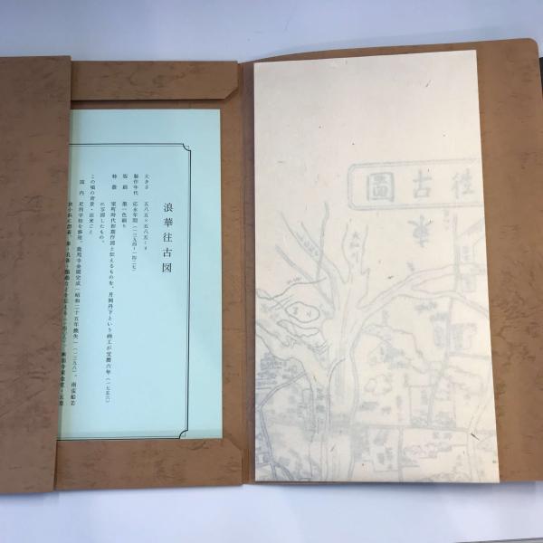 古地図】大阪古地図集 復刻版 7枚 ＋記号説明図1枚([筆者]不明