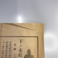 國幣小社日御碕神社由緒略記