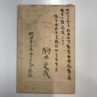 古写真　明治３７年撮影　駒井定哉
