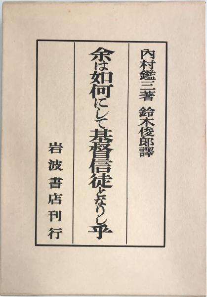 余は如何にして基督信徒となりし乎(内村鑑三 著 ; 鈴木俊郎 訳) / 古本