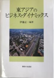 東アジアのビジネス・ダイナミックス