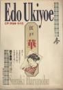 江戸浮世絵 その3 (華-鈴木春信) 