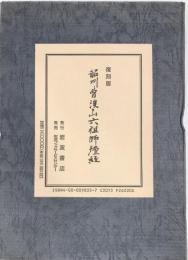 韶州曹渓山六祖師壇経