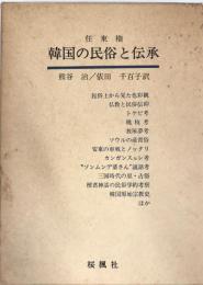 韓国の民俗と伝承