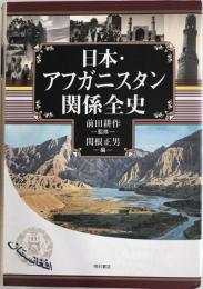 日本・アフガニスタン関係全史