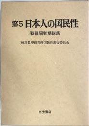 日本人の国民性 第5 