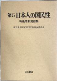 日本人の国民性 第5 