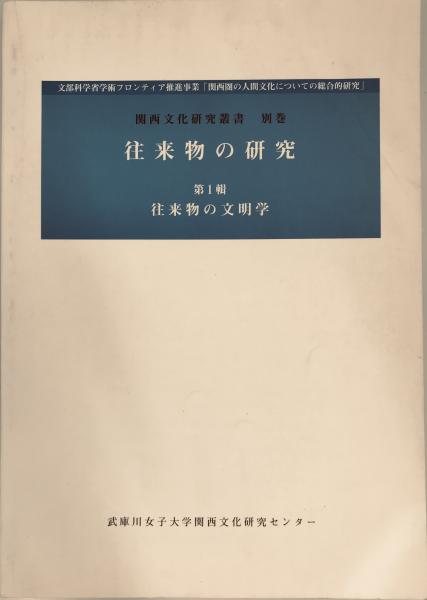 【超特価】 関西文化研究叢書 別巻 往来物の文明学 第一輯 往来物の研究 教育書、保育書