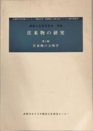 関西文化研究叢書　別巻　往来物の研究　第一輯　往来物の文明学