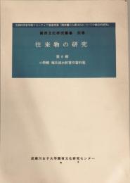関西文化研究叢書　別巻　往来物の研究　第６輯　