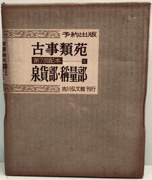 古事類苑  文学部　２ /吉川弘文館（単行本） 古事類苑 普及版 全51冊 / 古本、中古本、古書籍の通販は「日本