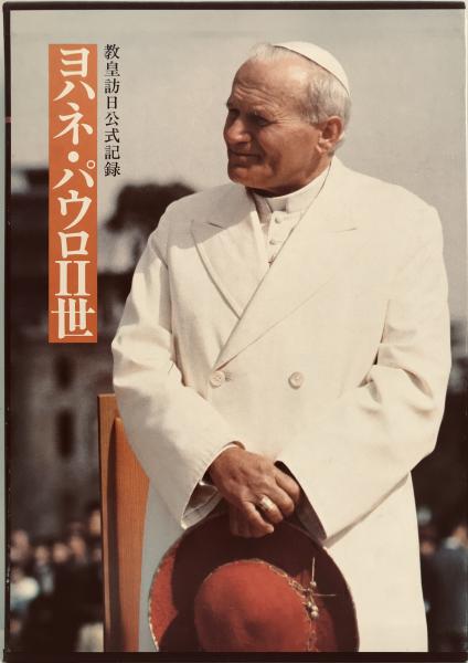 ヨハネ・パウロⅡ世 : 教皇訪日公式記録(主婦の友社 編) / 古本、中古 