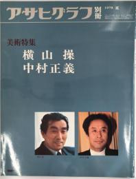 アサヒグラフ別冊 1978 夏　美術特集　横山操　中村正義