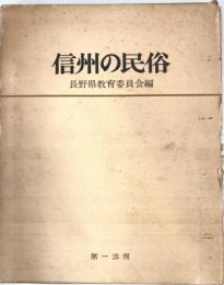 信州の民俗 : 山国に生きる名もなき人々の生活と文化