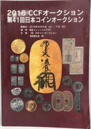 2016 CCFオークション第41回日本コインオークション