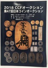 2018 CCFオークション第47回日本コインオークション