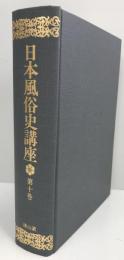 日本風俗史講座　第１０卷