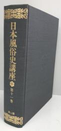 日本風俗史講座　第１１卷