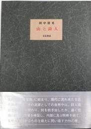 山と詩人　山と詩人