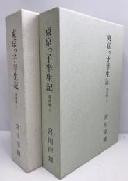 東京っ子半生記　電波編 上下巻　２冊